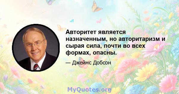 Авторитет является назначенным, но авторитаризм и сырая сила, почти во всех формах, опасны.