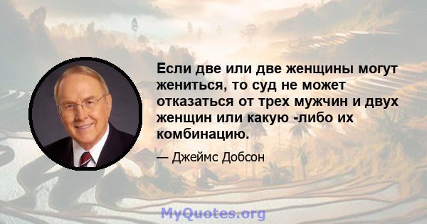 Если две или две женщины могут жениться, то суд не может отказаться от трех мужчин и двух женщин или какую -либо их комбинацию.