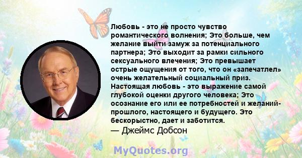 Любовь - это не просто чувство романтического волнения; Это больше, чем желание выйти замуж за потенциального партнера; Это выходит за рамки сильного сексуального влечения; Это превышает острые ощущения от того, что он