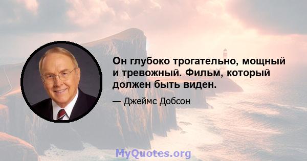 Он глубоко трогательно, мощный и тревожный. Фильм, который должен быть виден.