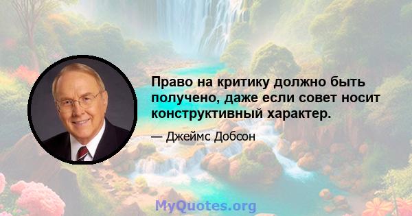 Право на критику должно быть получено, даже если совет носит конструктивный характер.