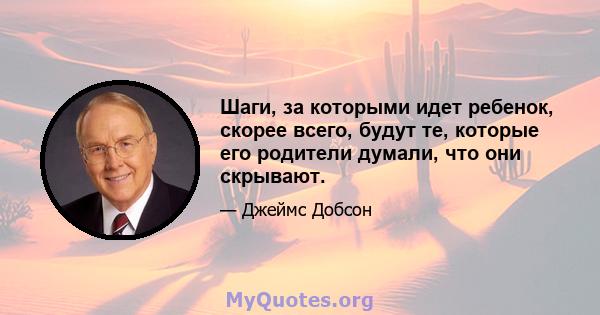 Шаги, за которыми идет ребенок, скорее всего, будут те, которые его родители думали, что они скрывают.