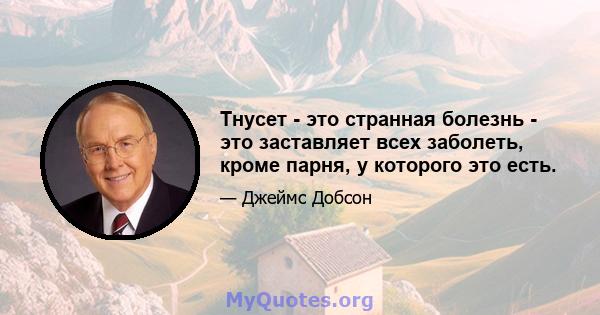 Тнусет - это странная болезнь - это заставляет всех заболеть, кроме парня, у которого это есть.