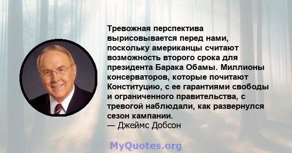 Тревожная перспектива вырисовывается перед нами, поскольку американцы считают возможность второго срока для президента Барака Обамы. Миллионы консерваторов, которые почитают Конституцию, с ее гарантиями свободы и