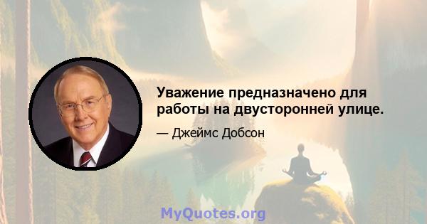 Уважение предназначено для работы на двусторонней улице.