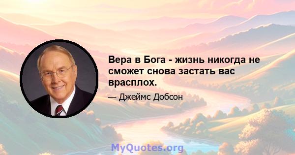 Вера в Бога - жизнь никогда не сможет снова застать вас врасплох.