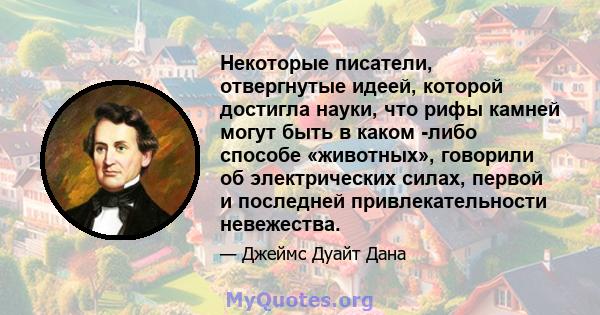 Некоторые писатели, отвергнутые идеей, которой достигла науки, что рифы камней могут быть в каком -либо способе «животных», говорили об электрических силах, первой и последней привлекательности невежества.