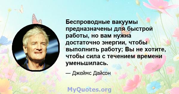 Беспроводные вакуумы предназначены для быстрой работы, но вам нужна достаточно энергии, чтобы выполнить работу; Вы не хотите, чтобы сила с течением времени уменьшилась.