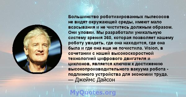 Большинство роботизированных пылесосов не видят окружающей среды, имеют мало всасывания и не чиститесь должным образом. Они уловки. Мы разработали уникальную систему зрения 360, которая позволяет нашему роботу увидеть,