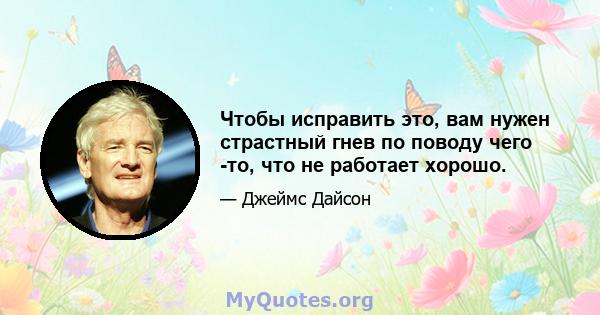 Чтобы исправить это, вам нужен страстный гнев по поводу чего -то, что не работает хорошо.