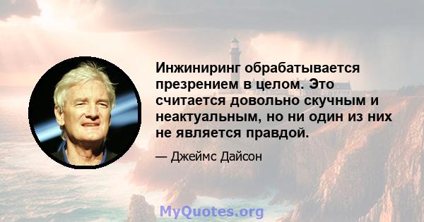 Инжиниринг обрабатывается презрением в целом. Это считается довольно скучным и неактуальным, но ни один из них не является правдой.