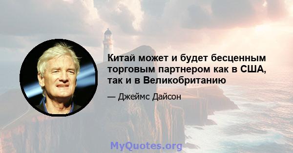 Китай может и будет бесценным торговым партнером как в США, так и в Великобританию