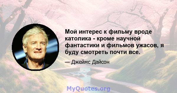 Мой интерес к фильму вроде католика - кроме научной фантастики и фильмов ужасов, я буду смотреть почти все.