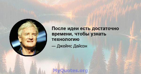 После идеи есть достаточно времени, чтобы узнать технологию