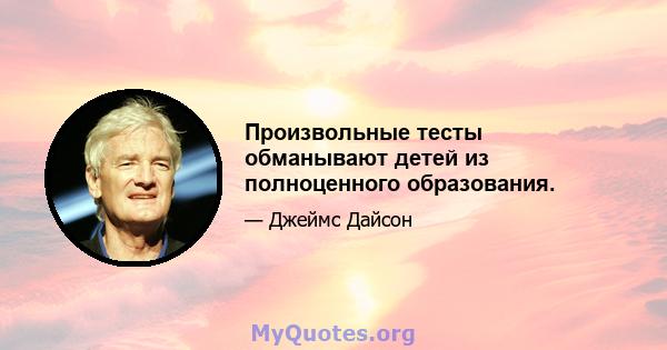 Произвольные тесты обманывают детей из полноценного образования.