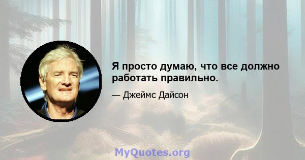 Я просто думаю, что все должно работать правильно.