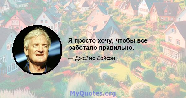 Я просто хочу, чтобы все работало правильно.