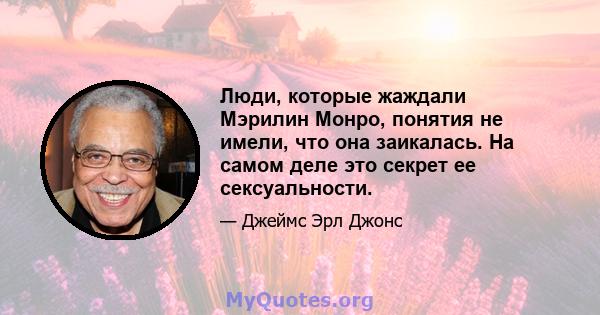 Люди, которые жаждали Мэрилин Монро, понятия не имели, что она заикалась. На самом деле это секрет ее сексуальности.