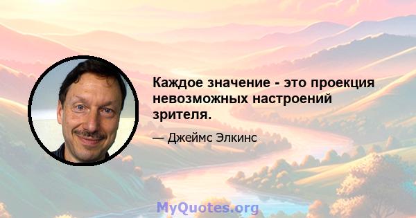 Каждое значение - это проекция невозможных настроений зрителя.