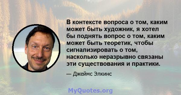 В контексте вопроса о том, каким может быть художник, я хотел бы поднять вопрос о том, каким может быть теоретик, чтобы сигнализировать о том, насколько неразрывно связаны эти существования и практики.