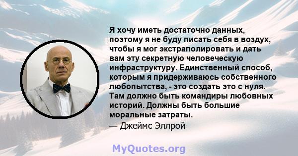 Я хочу иметь достаточно данных, поэтому я не буду писать себя в воздух, чтобы я мог экстраполировать и дать вам эту секретную человеческую инфраструктуру. Единственный способ, которым я придерживаюсь собственного