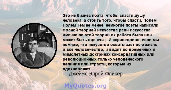 Это не бизнес поэта, чтобы спасти душу человека, а стоить того, чтобы спасти. Полем Полем Тем не менее, немногие поэты написали с ясной теорией искусства ради искусства, именно по этой теории их работа была или может