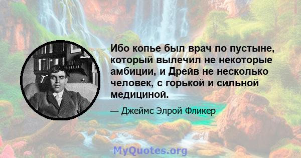 Ибо копье был врач по пустыне, который вылечил не некоторые амбиции, и Дрейв не несколько человек, с горькой и сильной медициной.