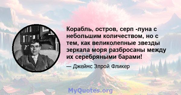 Корабль, остров, серп -луна с небольшим количеством, но с тем, как великолепные звезды зеркала моря разбросаны между их серебряными барами!