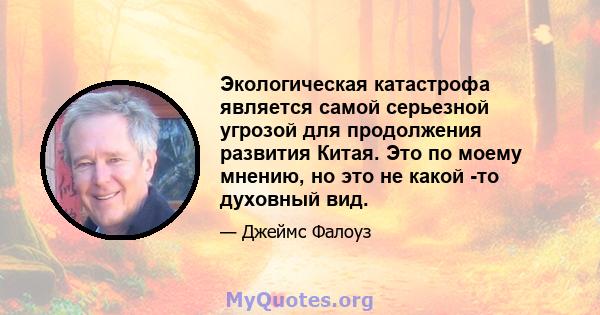 Экологическая катастрофа является самой серьезной угрозой для продолжения развития Китая. Это по моему мнению, но это не какой -то духовный вид.