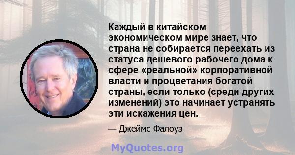 Каждый в китайском экономическом мире знает, что страна не собирается переехать из статуса дешевого рабочего дома к сфере «реальной» корпоративной власти и процветания богатой страны, если только (среди других