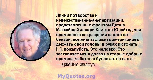 Линии потворства и невежества-а-а-а-а-а-партизации, представленные фронтом Джона Маккейна-Хиллари Клинтон Юнайтед для временного сокращения налога на бензин, должны заставить американцев держать свои головы в руках и