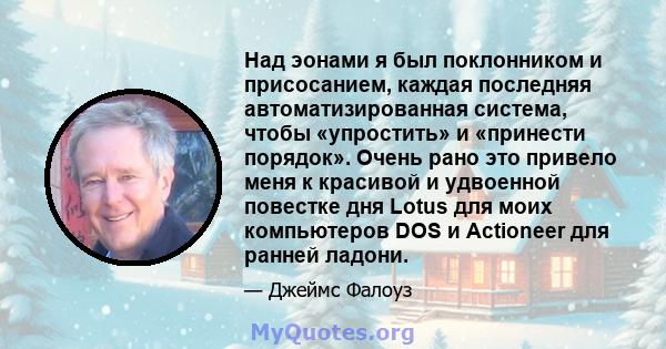 Над эонами я был поклонником и присосанием, каждая последняя автоматизированная система, чтобы «упростить» и «принести порядок». Очень рано это привело меня к красивой и удвоенной повестке дня Lotus для моих компьютеров 