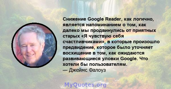 Снижение Google Reader, как логично, является напоминанием о том, как далеко мы продвинулись от приятных старых «Я чувствую себя счастливчиками», в которые произошло предвидение, которое было уточняет восхищение в том,