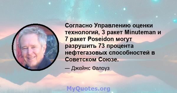 Согласно Управлению оценки технологий, 3 ракет Minuteman и 7 ракет Poseidon могут разрушить 73 процента нефтегазовых способностей в Советском Союзе.