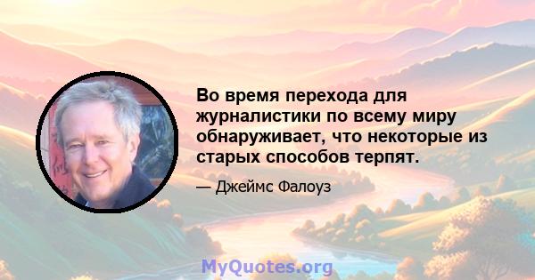 Во время перехода для журналистики по всему миру обнаруживает, что некоторые из старых способов терпят.