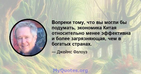 Вопреки тому, что вы могли бы подумать, экономика Китая относительно менее эффективна и более загрязняющая, чем в богатых странах.