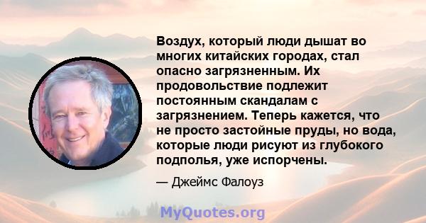 Воздух, который люди дышат во многих китайских городах, стал опасно загрязненным. Их продовольствие подлежит постоянным скандалам с загрязнением. Теперь кажется, что не просто застойные пруды, но вода, которые люди