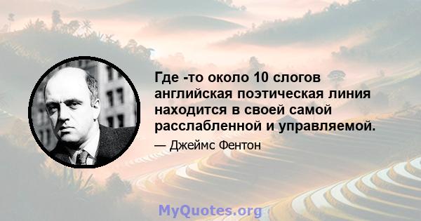 Где -то около 10 слогов английская поэтическая линия находится в своей самой расслабленной и управляемой.