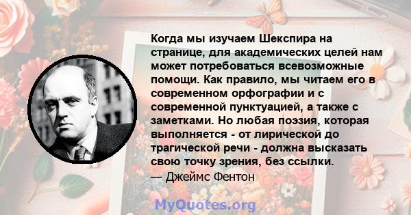 Когда мы изучаем Шекспира на странице, для академических целей нам может потребоваться всевозможные помощи. Как правило, мы читаем его в современном орфографии и с современной пунктуацией, а также с заметками. Но любая