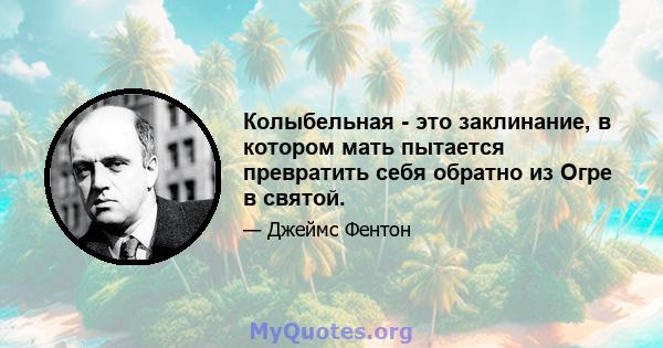 Колыбельная - это заклинание, в котором мать пытается превратить себя обратно из Огре в святой.