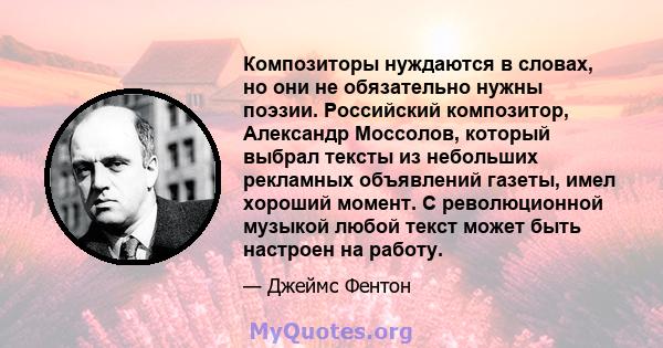 Композиторы нуждаются в словах, но они не обязательно нужны поэзии. Российский композитор, Александр Моссолов, который выбрал тексты из небольших рекламных объявлений газеты, имел хороший момент. С революционной музыкой 