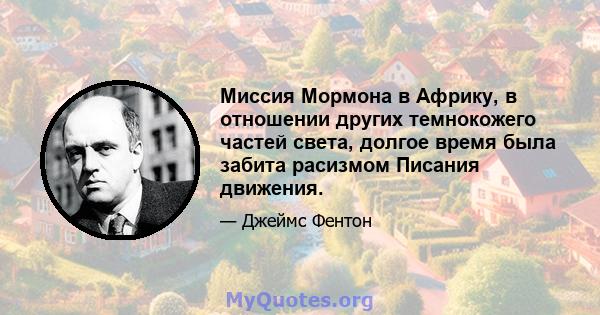 Миссия Мормона в Африку, в отношении других темнокожего частей света, долгое время была забита расизмом Писания движения.