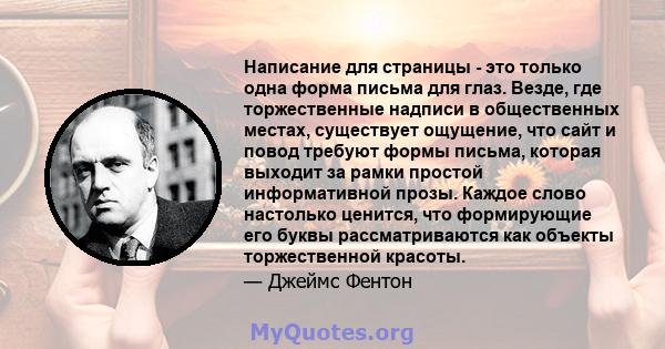 Написание для страницы - это только одна форма письма для глаз. Везде, где торжественные надписи в общественных местах, существует ощущение, что сайт и повод требуют формы письма, которая выходит за рамки простой