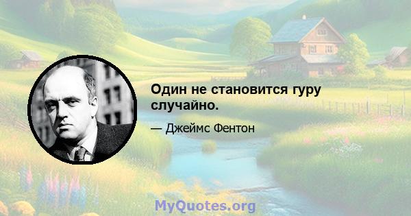 Один не становится гуру случайно.