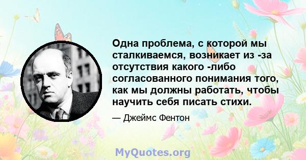 Одна проблема, с которой мы сталкиваемся, возникает из -за отсутствия какого -либо согласованного понимания того, как мы должны работать, чтобы научить себя писать стихи.