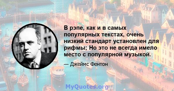 В рэпе, как и в самых популярных текстах, очень низкий стандарт установлен для рифмы; Но это не всегда имело место с популярной музыкой.