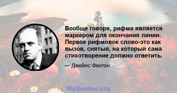 Вообще говоря, рифма является маркером для окончания линии. Первое рифмовое слово-это как вызов, снятый, на который сама стихотворение должно ответить.