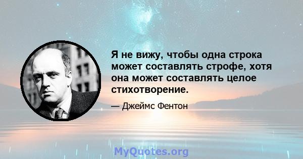 Я не вижу, чтобы одна строка может составлять строфе, хотя она может составлять целое стихотворение.