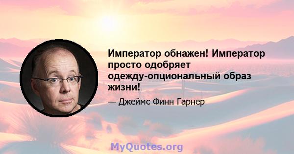 Император обнажен! Император просто одобряет одежду-опциональный образ жизни!