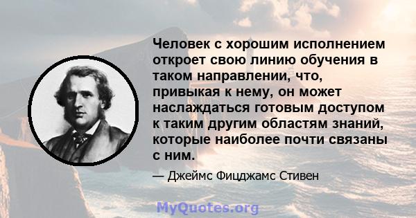 Человек с хорошим исполнением откроет свою линию обучения в таком направлении, что, привыкая к нему, он может наслаждаться готовым доступом к таким другим областям знаний, которые наиболее почти связаны с ним.